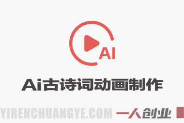 Deepseek+即梦+可灵｜AI古诗词动画制作实战课，全流程手把手教学 | 一人创业网