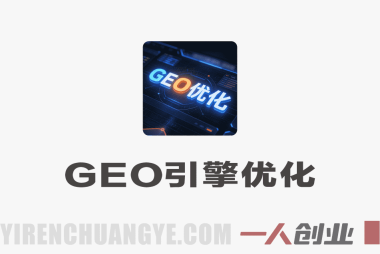 GEO生成式引擎优化实战教程 – 2026最新指南 | 一人创业网
