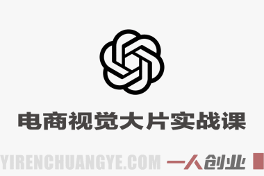 【更新】GPT-Image2电商视觉大片实战课 – 2026最新指南 | 一人创业网