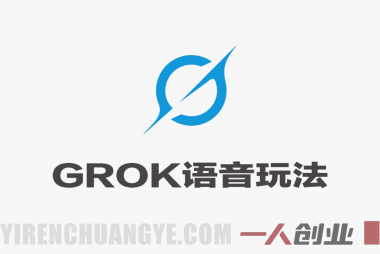GROK语音玩法，自制国王唐僧真人对话MV，零基础教程 | 一人创业网
