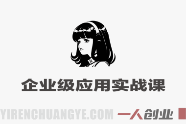 Hermes Agent企业级应用实战课 – 2026年最新指南 | 一人创业网