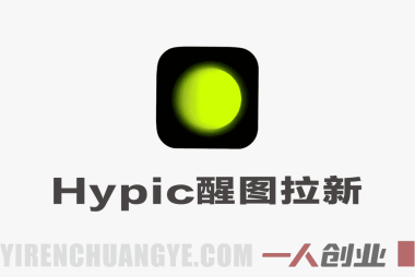 Hypic醒图国际版拉新玩法实战教程 – 最新指南 | 一人创业网