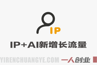IP+AI新增长流量开年峰会 – 私域破局与AI变现实战课 | 一人创业网