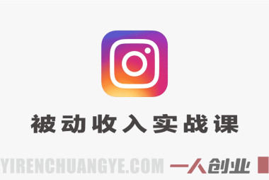 Instagram被动收入实战课 – 2026日涨100粉+数字产品周入3000美刀 | 一人创业网