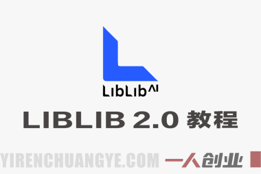 LIBLIB AI 2.0全新升级实战教程 – 2026最新保姆级指南 | 一人创业网