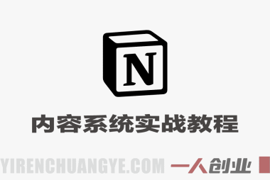 Notion全套模板+实操步骤 – 批量做内容日引千条线索 | 一人创业网