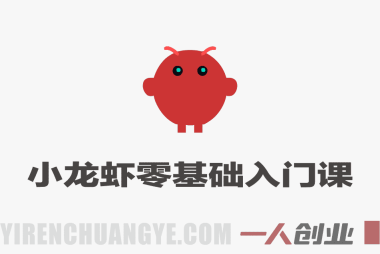 OpenClaw AI小龙虾零基础入门课 – 最新指南 | 一人创业网