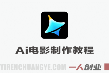 Seedance 2.0 AI电影视频生成制作教程 – 2026最新指南 | 一人创业网