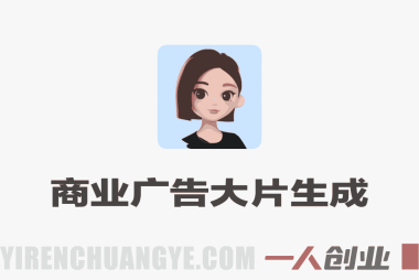 Seedance 2.0商业广告大片生成案例详细讲解 | 一人创业网