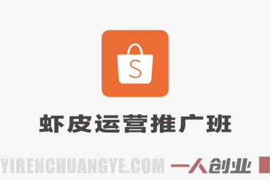 Shopee虾皮运营推广班2026 – 东南亚电商实战全链路 | 一人创业网