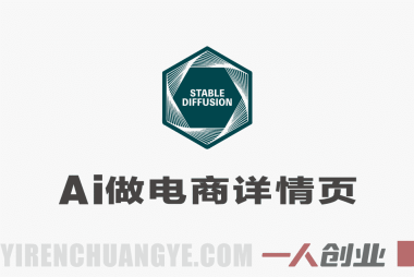 Stable Diffusion商业系统班 – 2026年最新指南:零基础入门到商业海报实战 | 一人创业网