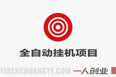 Target电商全自动挂G项目，电脑批量30+窗口，日收益800+ | 一人创业网