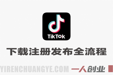 TikTok新手入门教程:下载注册发布全流程 – 2026最新指南 | 一人创业网