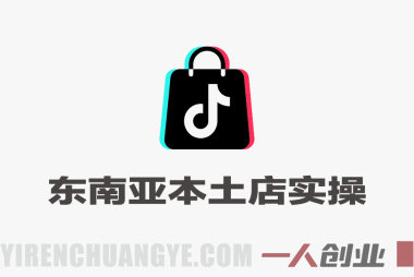 TikTok东南亚本土店实操教程 – 2026年最新陪跑教学 | 一人创业网