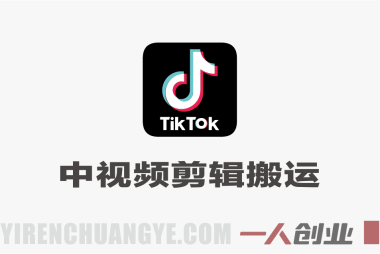 TikTok中视频剪辑搬运教学 – 2026最新音乐影视动漫出海指南 | 一人创业网