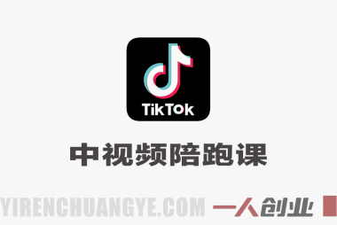 TikTok中视频陪跑课 – 2026年最新教程 | 一人创业网