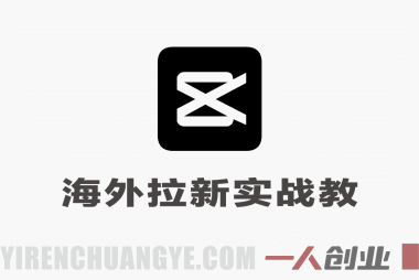 TikTok海外拉新实战教程 – 2026年最新指南 | 一人创业网