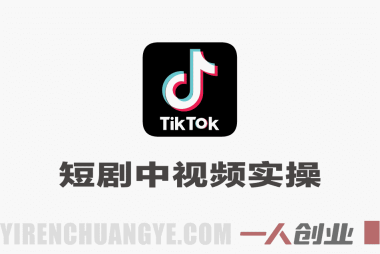 TikTok短剧中视频全流程实操教程 – 2026年最新指南 | 一人创业网