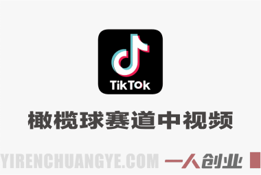 Tiktok中视频橄榄球赛道教学 – 2026大佬亲授过中过原创 | 一人创业网
