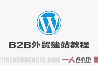 WordPress B2B外贸建站教程 – 2026年最新零基础全流程实操指南 | 一人创业网