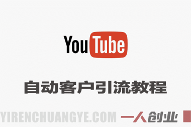 YouTube自动客户引流实战教程 – 2026最新指南 | 一人创业网