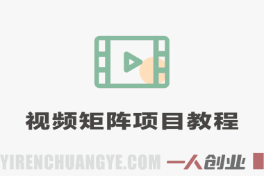 【团长合作2.0】视频矩阵项目实战教程 | 一人创业网