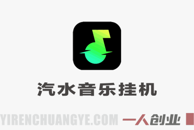 【汽水音乐挂G】26年最新玩法，全自动运行，可矩阵放大，月收5000-1W，独家技术 | 一人创业网