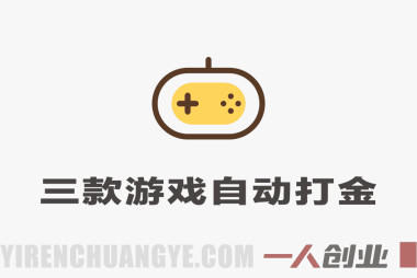 三款游戏全自动打金，日入1000+，零基础游戏搬砖教程 | 一人创业网