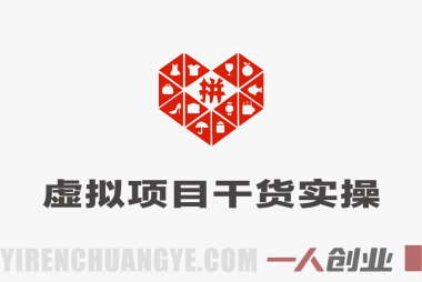 不囤货不压货｜拼多多虚拟项目干货实操，矩阵起店实现被动日入1K+ | 一人创业网