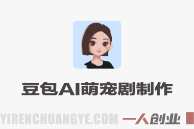 不用养猫不用出镜，豆包AI萌宠剧7天起号，小白也能日入2张+，涨粉+变现全流程讲解 | 一人创业网