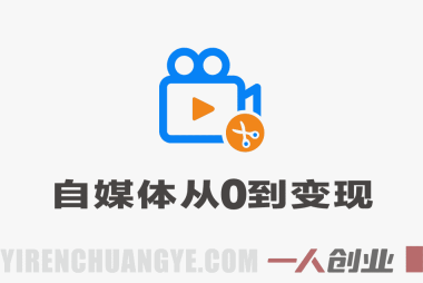 不露脸做自媒体,从0到变现完整实战系统 – 最新指南 | 一人创业网