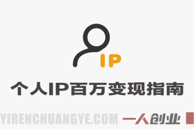 个人IP从0到100W变现 – 2026最新指南 | 一人创业网