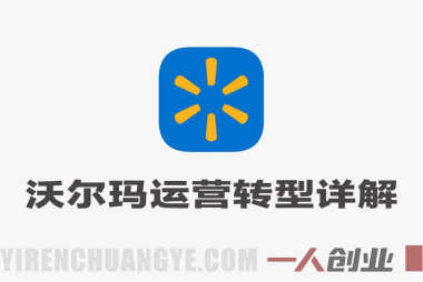 亚马逊卖家转型沃尔玛实战课 – 2026最新指南 | 一人创业网