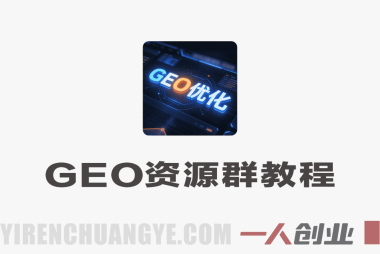 人工智能GEO资源群实战教程 – 2026年最新指南 | 一人创业网