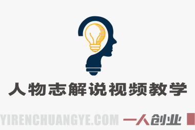 人物志解说视频教学 – 名人原创视频制作与分成收益指南 | 一人创业网