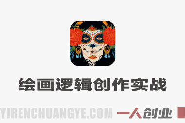 从零到一绘画逻辑创作实战教程 – 2026最新指南 | 一人创业网