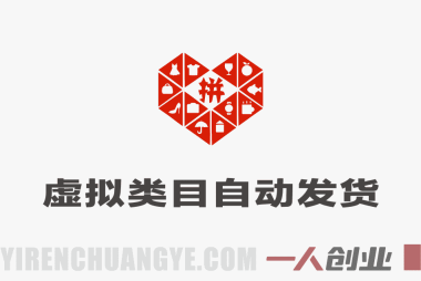 低成本搞钱思路：多多虚拟类目机器人发货客服，不用盯店月入1-5W | 一人创业网