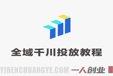 全域千川投放实战教程 – 2026年最新指南 | 一人创业网