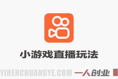 全年可变现项目，不露脸直播小游戏，一天收益500-1k+，收益高，无门槛，项目稳定 | 一人创业网