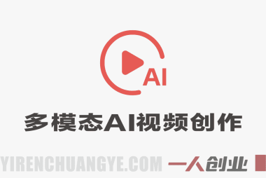 全新多模态AI视频创作系统实战课 – Seedance 2.0详细教程 | 一人创业网