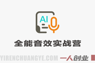 全能音效实战训练营 – 2025最新音效设计与剪辑指南 | 一人创业网