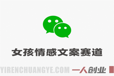 公众号流量主女孩情感文案赛道 – 冷门玩法 | 一人创业网