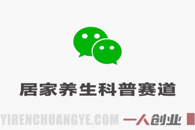 公众号流量主居家养生科普赛道 – 高转发率玩法拆解 | 一人创业网