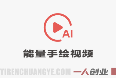 创业正能量手绘素描短视频全流程教学 – AI辅助低门槛做号 | 一人创业网