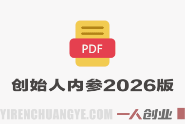 创始人内参2026特别版PDF电子版 – 六件事讲透创业全流程 | 一人创业网