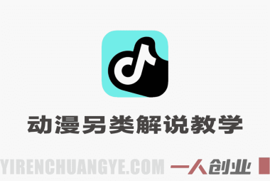 动漫另类解说教学实战课 – 2026最新指南 | 一人创业网