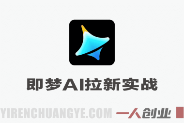 【更新】即梦AI拉新实战教程 – 2026最新指南 | 一人创业网