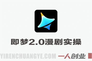 即梦Seedance 2.0漫剧实操课 – 2026最新指南 | 一人创业网