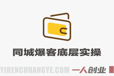 同城爆客底层实操课 – 2026最新指南 | 一人创业网