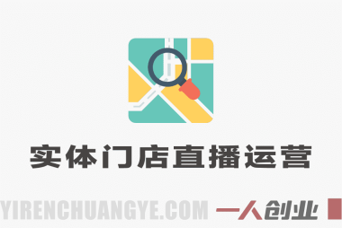 同城直播0基础入门课 – 2026年最新指南 | 一人创业网